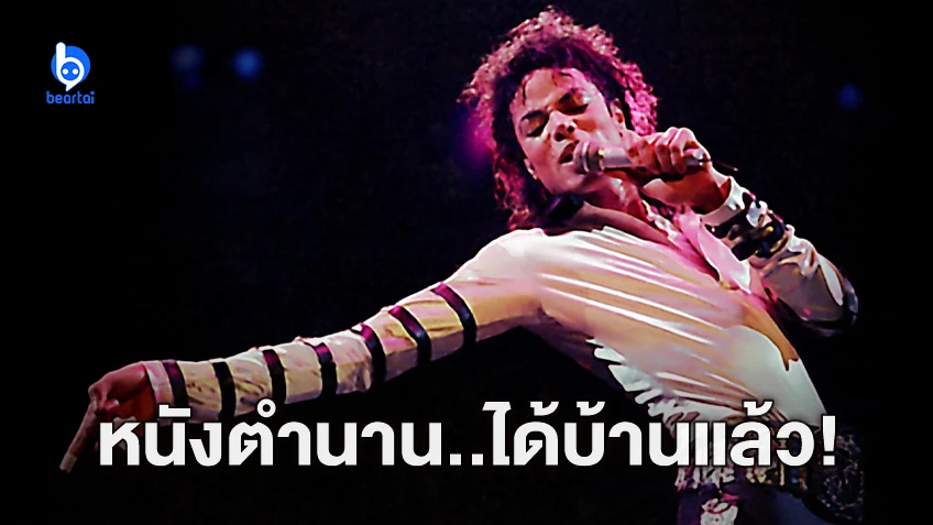 ยูนิเวอร์แซลได้ลิขสิทธิ์ “Michael” หนังอัตชีวประวัติของราชาเพลงป๊อปไปเรียบร้อย