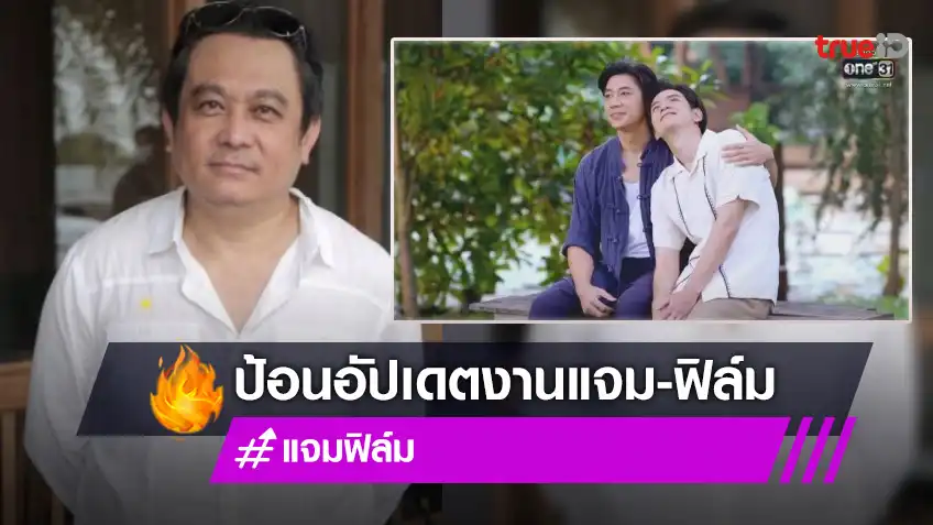 จิ้นชะงัก! “บอสป้อน” เบรกผลงานเรื่องที่สาม “แจม-ฟิล์ม” หลุดสปอยล์ที่แรก “มิว-ปุ๊กลุก” ลงละครแนวนี้น่าดูมาก