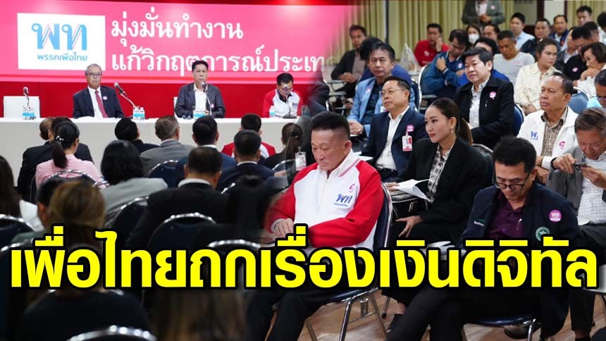 “เพื่อไทย” ประชุม สส. ประจำสัปดาห์ ถกเงินดิจิทัล สส.รุมถาม ไม่มีมือถือใช้ได้หรือไม่