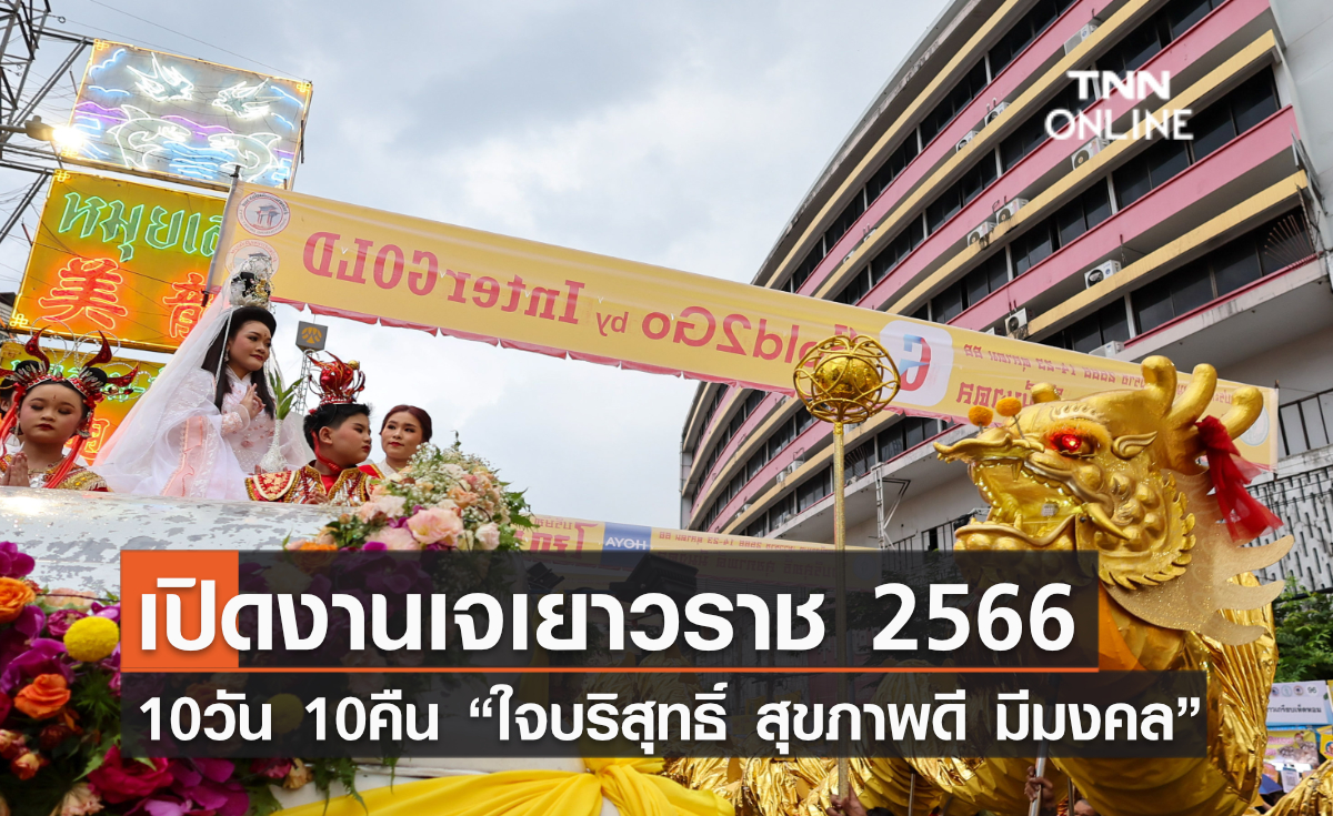 เปิดงานเจเยาวราช 2566​ 10 วัน 10 คืน “ใจบริสุทธิ์ สุขภาพดี มีมงคล”