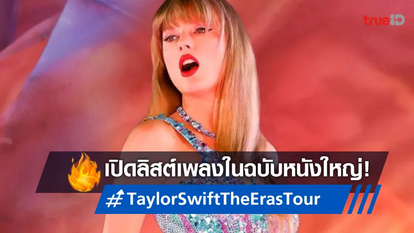 เปิดลิสต์เพลงในหนัง “Taylor Swift: The Eras Tour” โชว์ไหนที่อยู่-โชว์ไหนถูกตัด