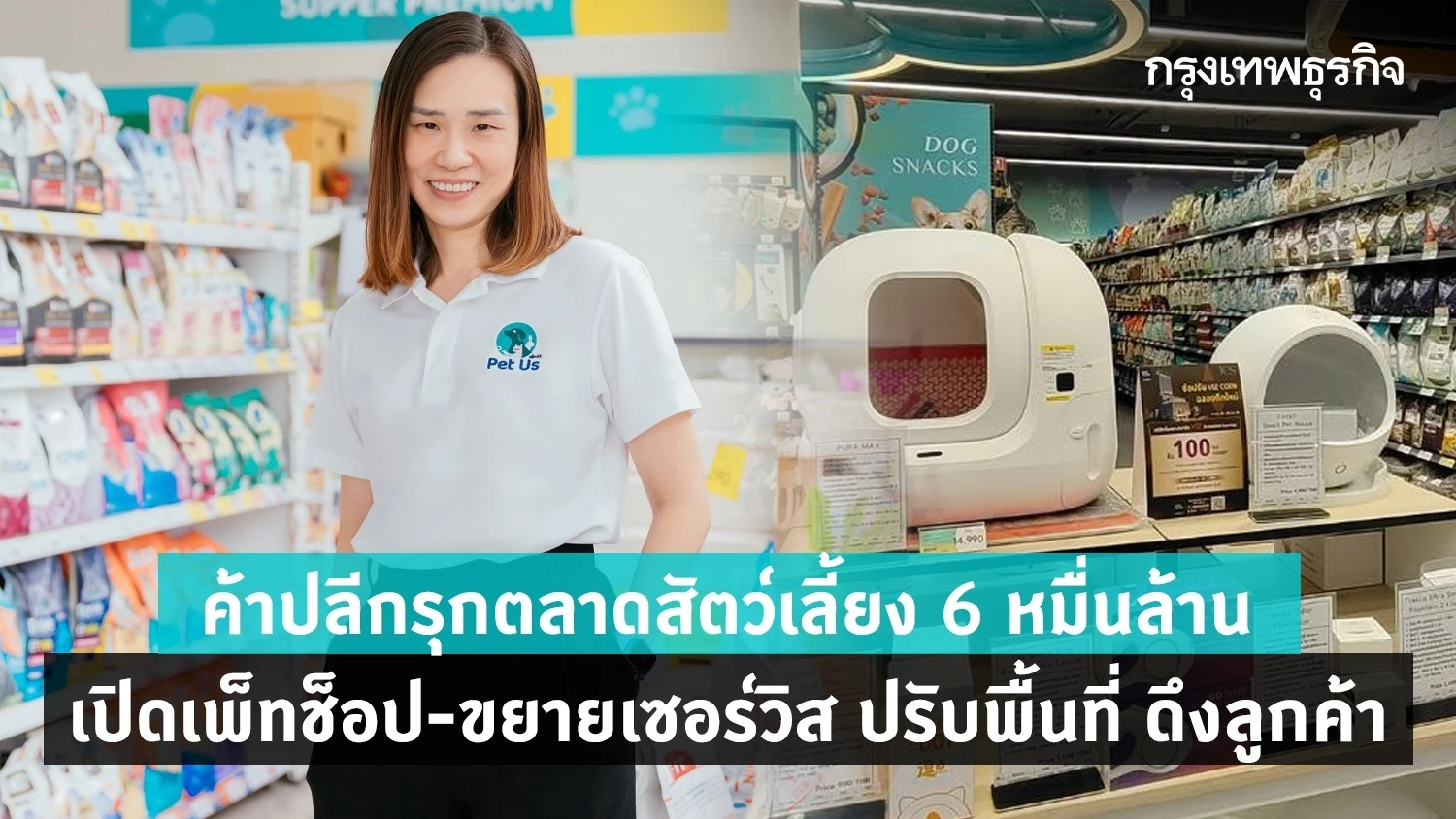 ค้าปลีกรุกตลาดสัตว์เลี้ยง 6 หมื่นล้าน  เปิดเพ็ทชอป-ขยายเซอร์วิส ดึงลูกค้า