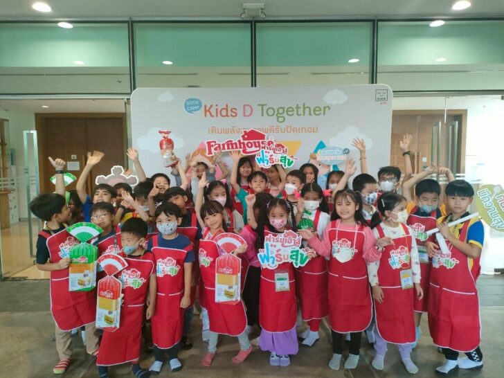 ฟาร์มเฮ้าส์ ซัปพอร์ต กิจกรรม SOOK Camp Kids D Together จัดโดย ศูนย์กิจการสร้างสุข สสส.