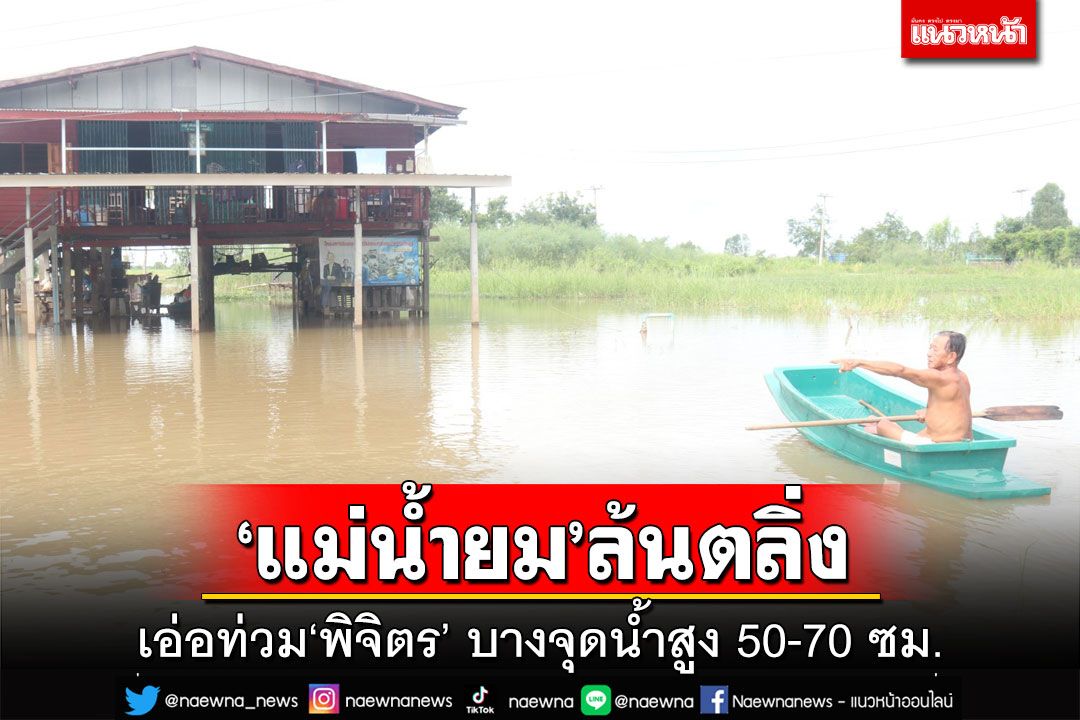 ‘แม่น้ำยม’ล้นท่วม‘พิจิตร’บางจุดสูง 50-70 ซม. ระวัง‘ตัวเงินตัวทอง’กวนสัตว์เลี้ยง