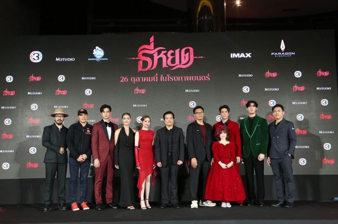 ช่อง 3 และ M STUDIO (เอ็ม สตูดิโอ) จัดงานกาลา พรีเมียร์ ภาพยนตร์ ‘ธี่หยด’