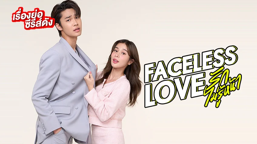 เรื่องย่อ Faceless Love รักไม่รู้หน้า GMMTV