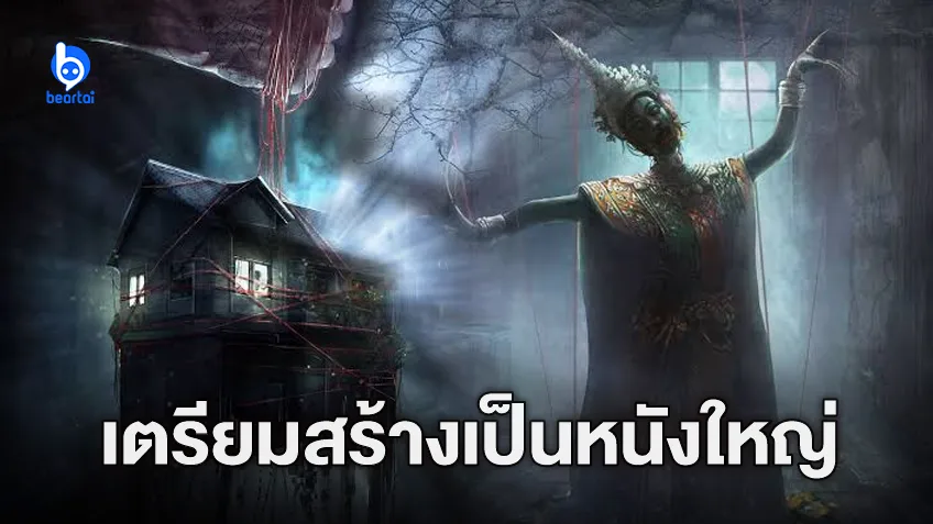 เกมในตำนาน “Home Sweet Home” เตรียมสร้างเป็นภาพยนตร์ในเร็ว ๆ นี้