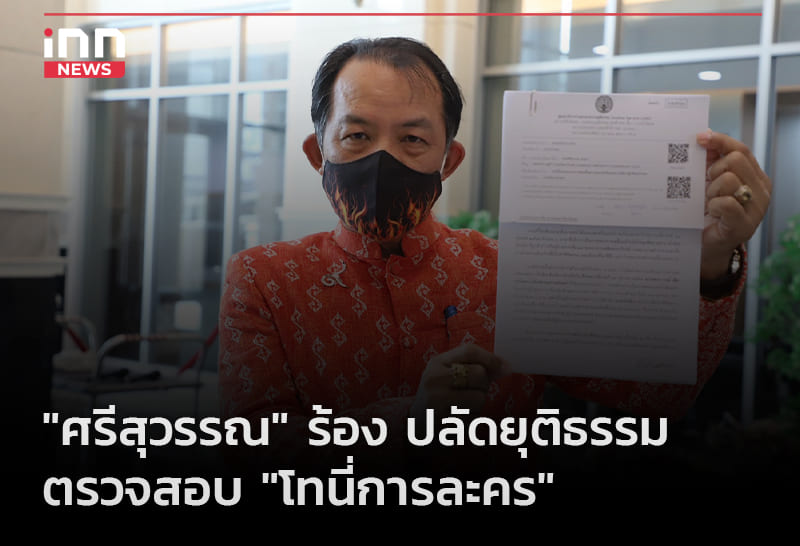 “ศรีสุวรรณ” ร้อง ปลัดยุติธรรมตรวจสอบ “โทนี่การละคร”