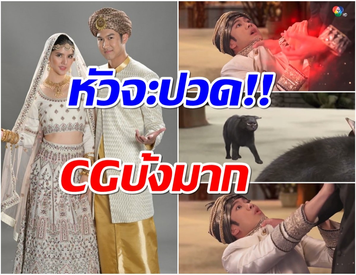 ละครช่อง7สร้างตำนานอีกเเล้ว ช็อตนี้ CG ไม่ผ่าน เหมือนดูหนังอินเดีย