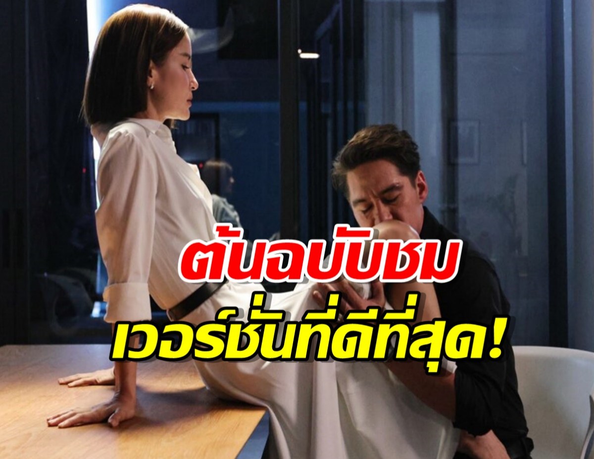 ช่อง3 ปลื้ม ‘เกมรักทรยศ’ทิศทางใหม่ของละครไทย