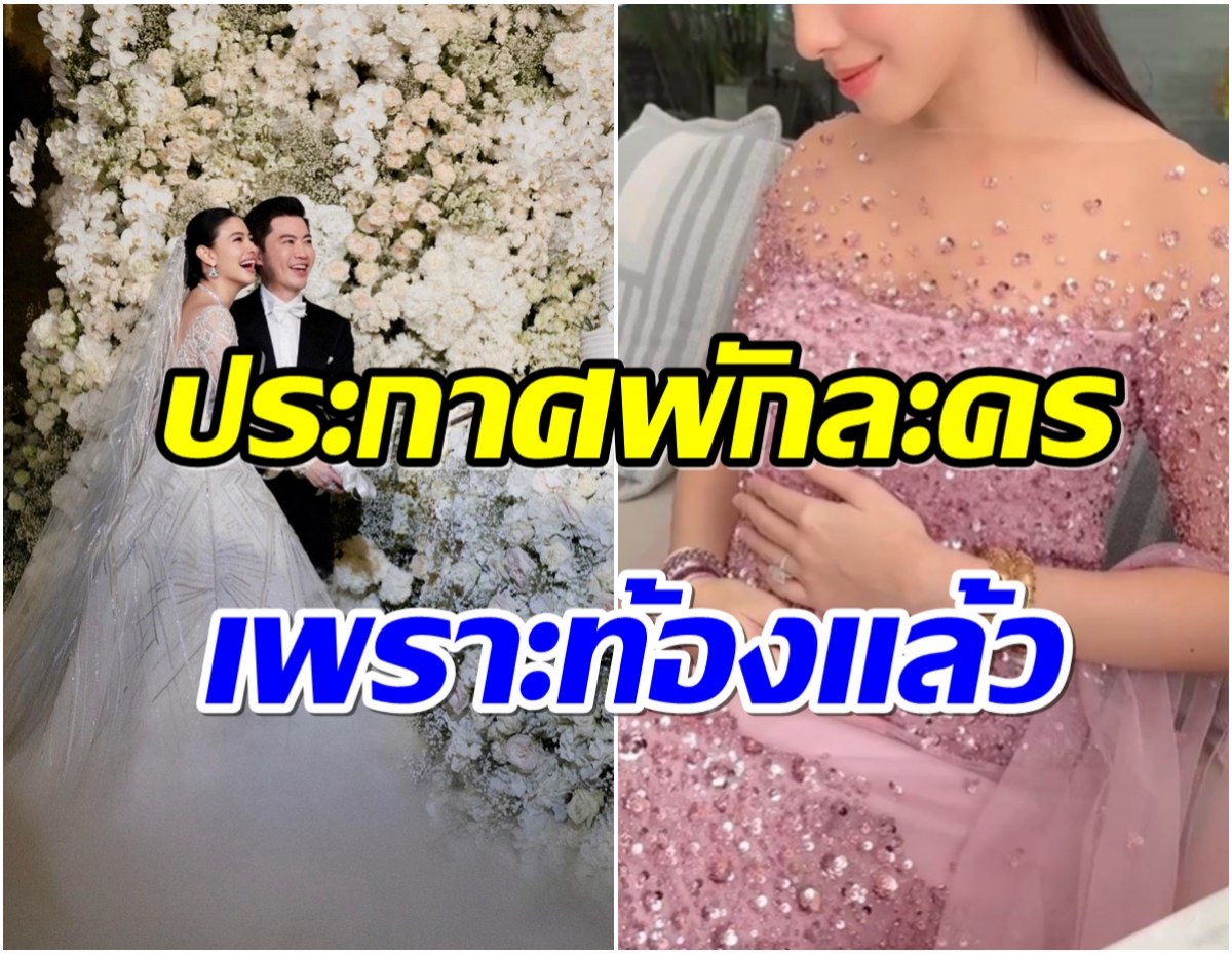 นางเอกลูกรักช่อง 7 ประกาศพักงานละครเตรียมตัวเป็นคุณเเม่ป้ายเเดง