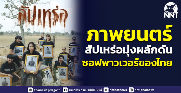 นายกรัฐมนตรี พร้อมคณะฯ ร่วมรับชมภาพยนตร์ สัปเหร่อ …