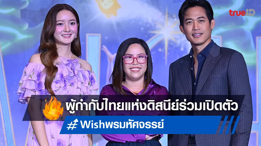 ฝน วีระสุนทร ผู้กำกับหญิงคนแรกจากดิสนีย์ บินลัดฟ้าร่วมฉลองเปิดตัว “Wish พรมหัศจรรย์”