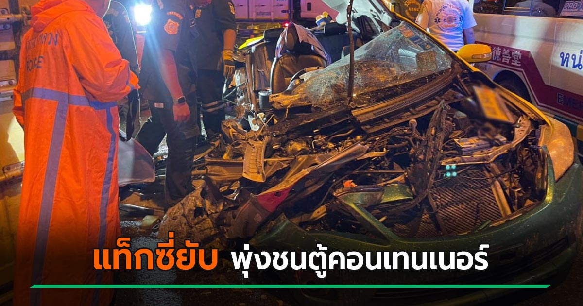 พังยับ ตู้คอนเทนเนอร์ร่วงจากรถบรรทุก ทำแท็กซี่ชนตูม – ผดส. กระเด็นดับ 1 ราย