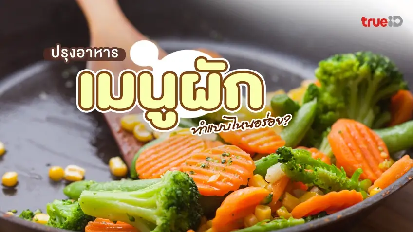 เคล็ดลับทำอาหาร เมนูผัก ทำแบบไหนอร่อย คุณค่าทางอาหารยังอยู่!