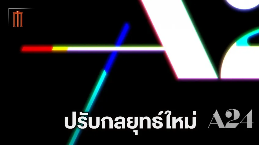 รอชมได้! สตูดิโอ A24 ปรับแผน-ตั้งเป้าสร้างหนังที่เข้าถึงกลุ่มผู้ชมหลากหลายขึ้น