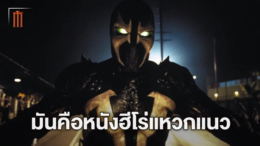 “Spawn” จะเป็นหนังฮีโร่ที่แหวกแนวแบบสุดขั้ว ยืนยันเองจากปากของ เจสัน บลัม