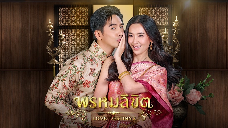 #พรหมลิขิตep1 ตอนแรก สร้างปรากฏการณ์ ! คนแห่ดูทะลุ 4 แสน เรตติ้งพุ่ง คำชมเพียบ