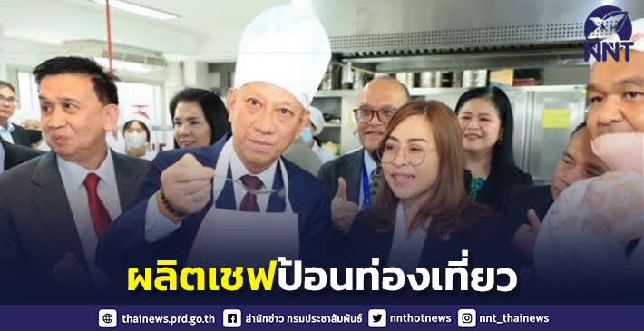 ผลิตเชฟอาหารไทยป้อนตลาดแรงงานภาคการท่องเที่ยว เน้นมีคุณภาพ ได้มาตรฐาน …