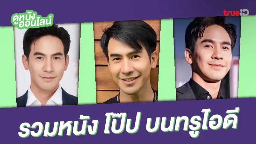 รวมผลงานภาพยนตร์ “โป๊ป ธนวรรธน์” บนทรูไอดี พี่หมื่นมากเสน่ห์ของทุกคน!