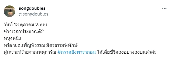 สุดเศร้า เหยื่อกราดยิงพารากอน เสียชีวิตเพิ่ม 1 ราย หลังรักษามา 10 วัน