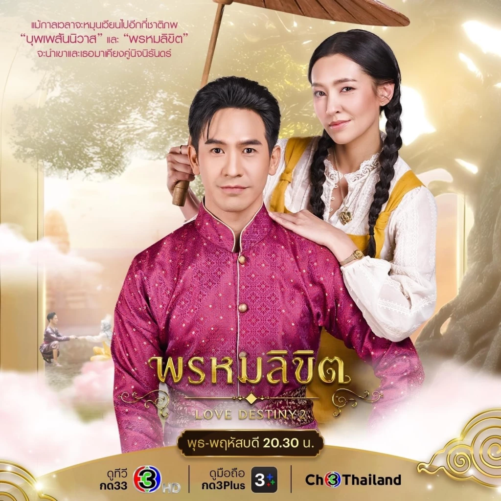 เปิดภาพตัวละครลับ ‘พรหมลิขิต’ ช่อง 3 ใครเล่นเป็นตัวอะไรบ้าง ลงจอ 18 ต.ค. นี้