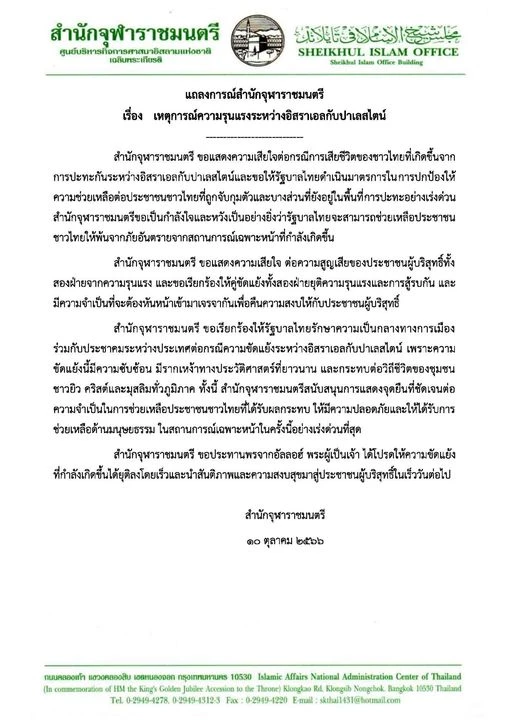 ‘สำนักจุฬาราชมนตรี’ วอน 2 ฝ่ายยุติสู้รบ ขอรัฐบาลไทยรักษาความกลางทางเมือง