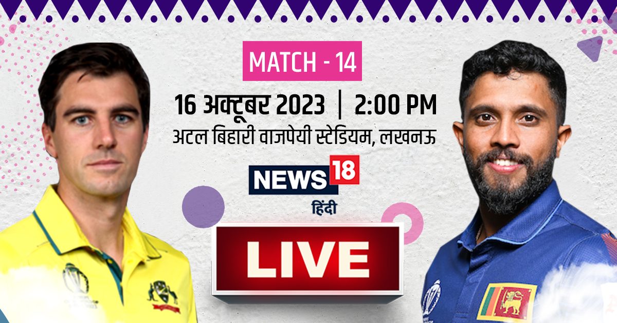 World Cup 2023 Live Update: ऑस्ट्रेलिया-श्रीलंका के बीच टक्कर, दोनों टीमों की पहली जीत पर नजर