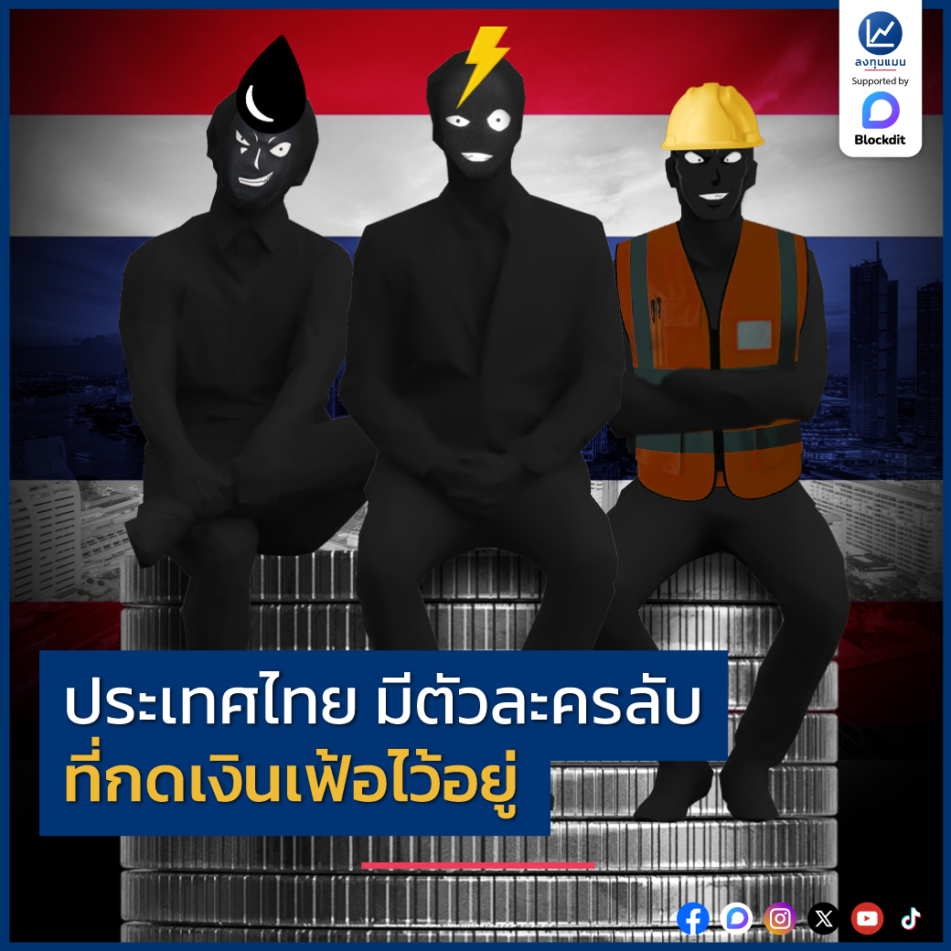 ประเทศไทย มีตัวละครลับ ที่กดเงินเฟ้อไว้อยู่