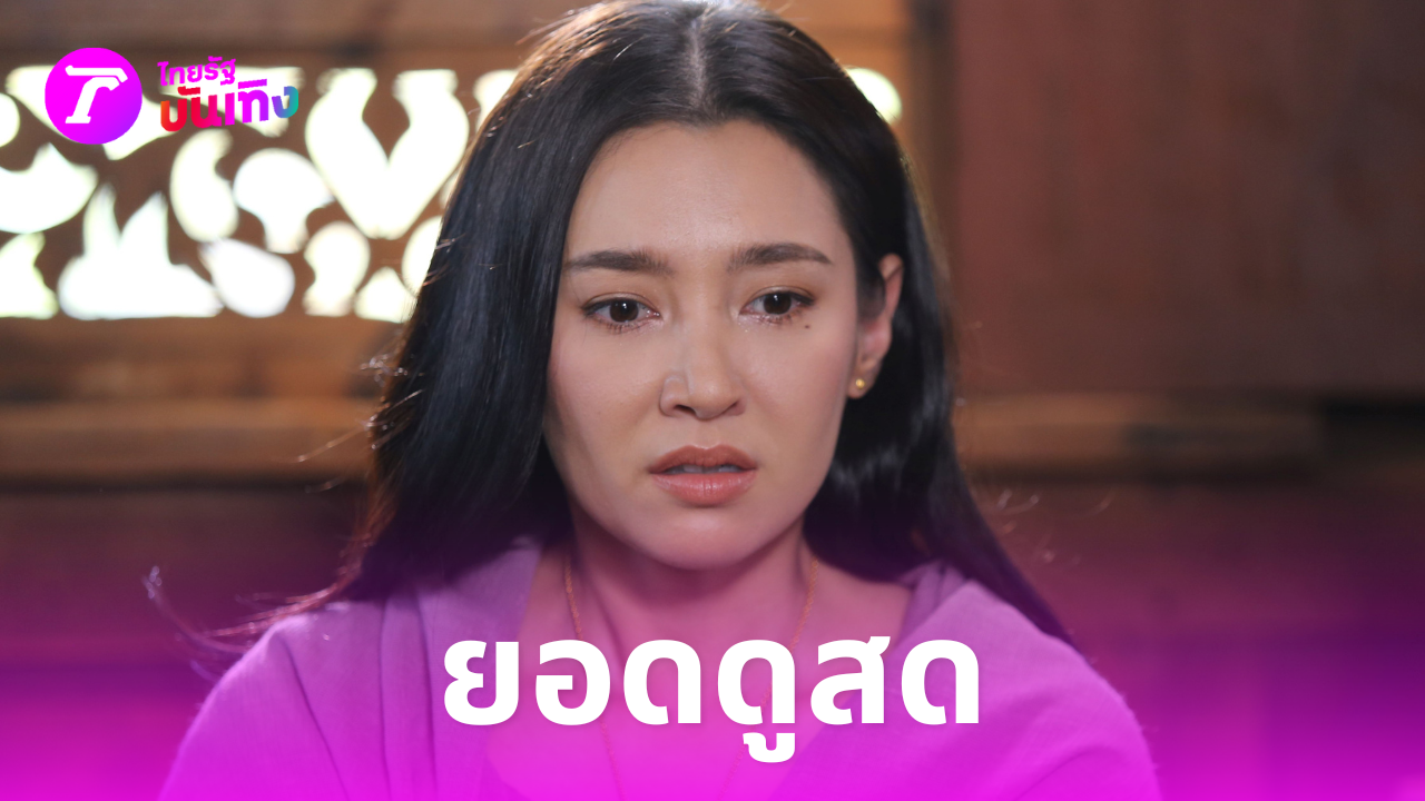 แรงต่อเนื่อง พรหมลิขิต EP3 ยอดดูสดแตะ 4.5 แสน