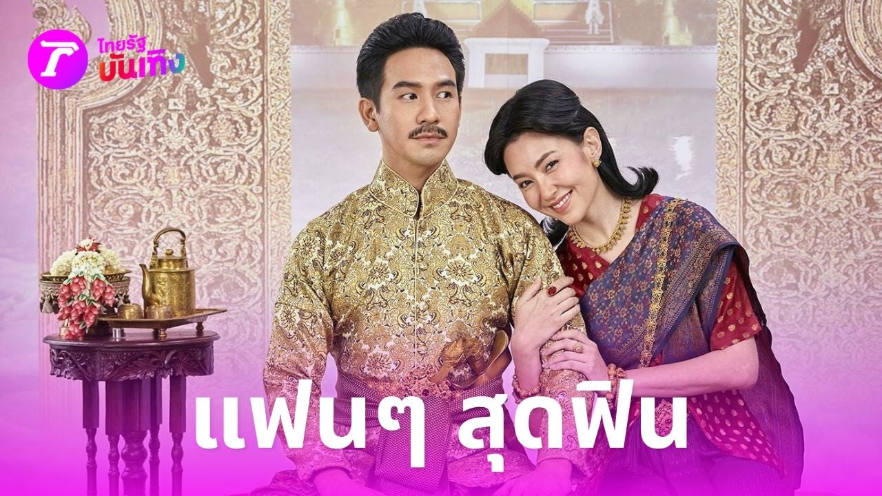 พรหมลิขิต ออนแอร์วันแรก แฟนๆ ฟินจิ้น โป๊ป-เบลล่า ละครสนุกสมการรอคอย