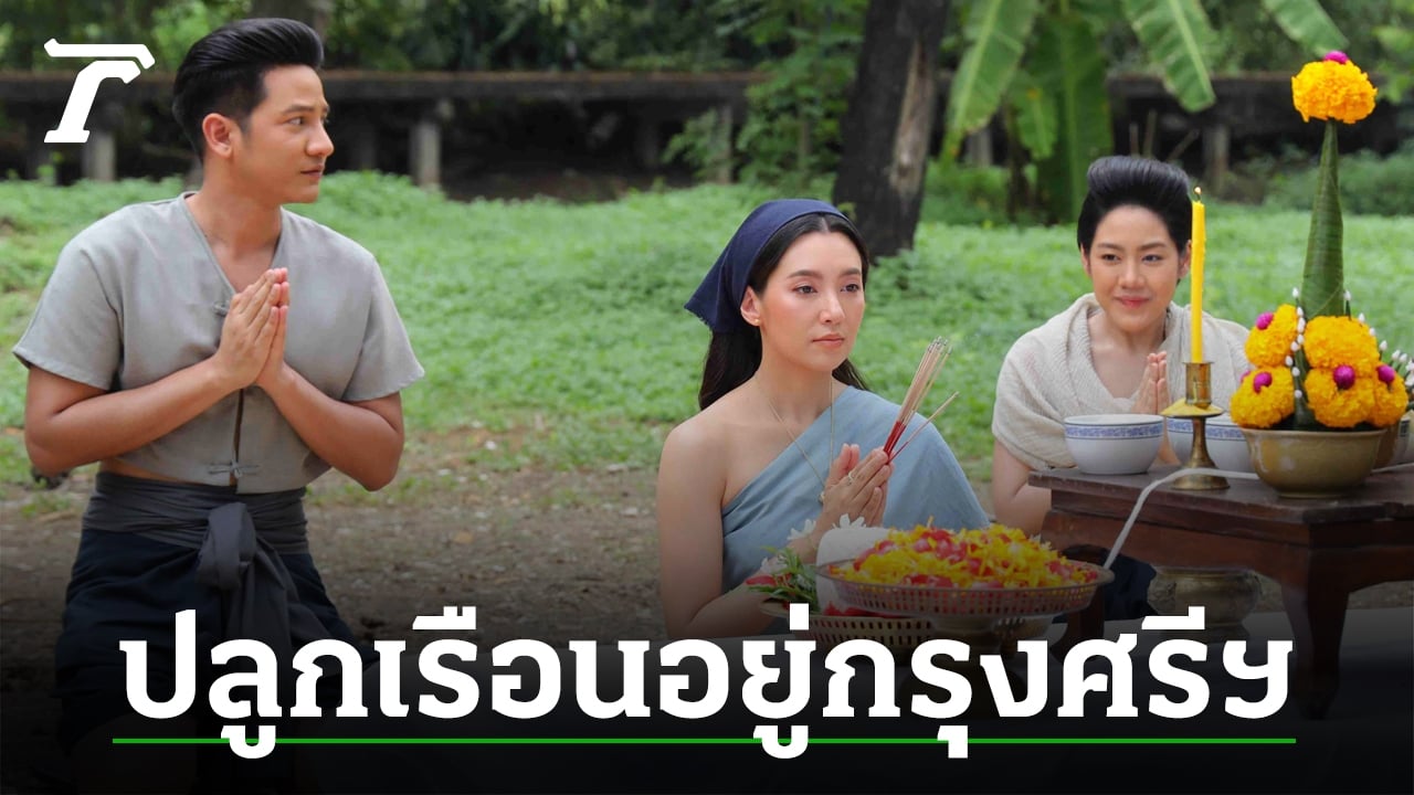 พรหมลิขิต EP.5 “เบลล่า” สร้างเรือนหลังใหม่ พร้อมใช้ชีวิตอยู่กรุงศรีอยุธยา