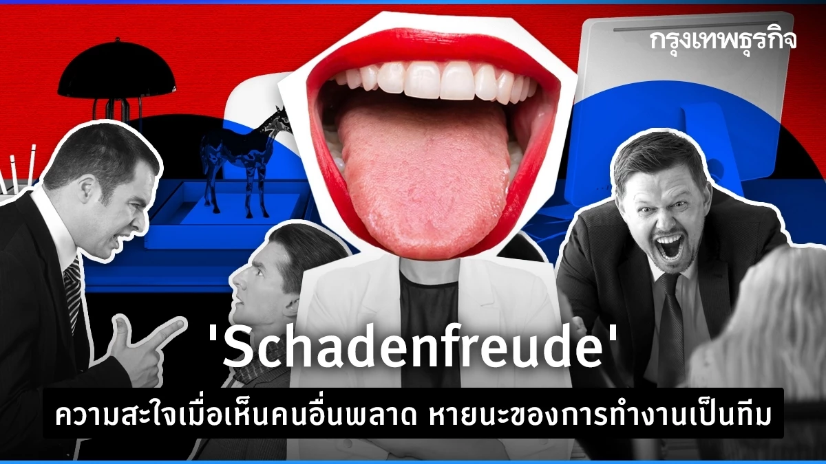 ‘Schadenfreude’ ความสะใจเมื่อเห็นคนอื่นพลาด หายนะของการทำงานเป็นทีม