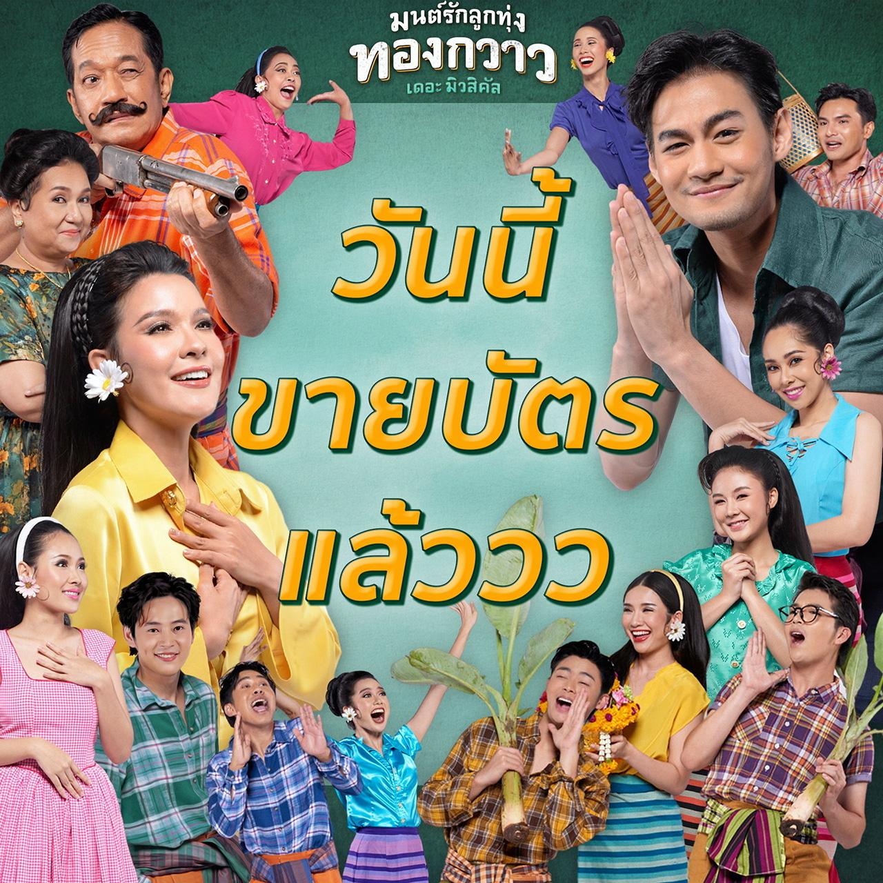 “เปา-ธัช” พาย้อนยุคสมัย 70’s ในละครเวที “มนต์รักลูกทุ่ง ทองกวาวเดอะมิวสิคัล”