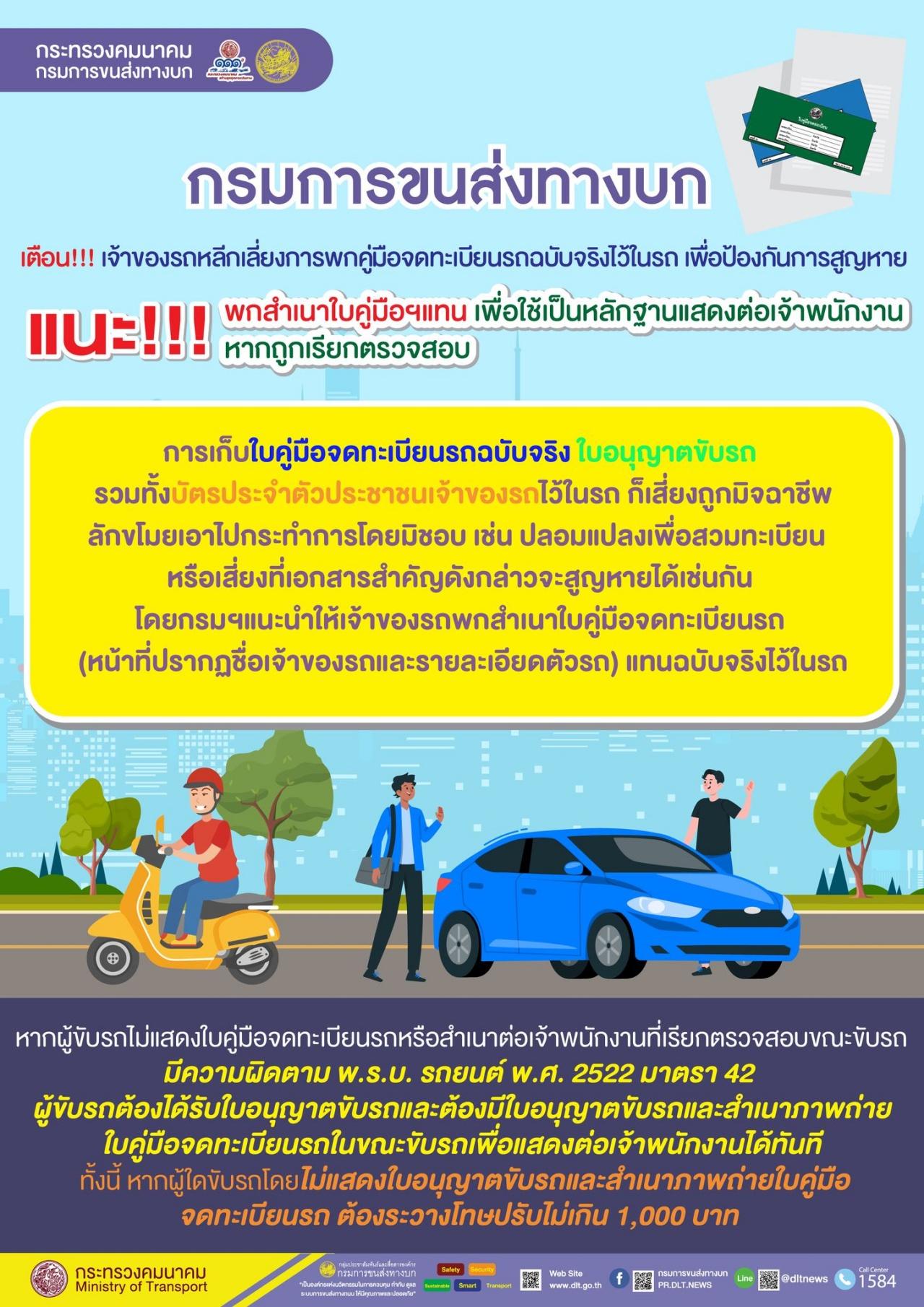ขนส่งฯ แนะพกสำเนาทะเบียนรถยนต์แทนฉบับจริง หวั่นถูกขโมยปลอมแปลงเอกสาร