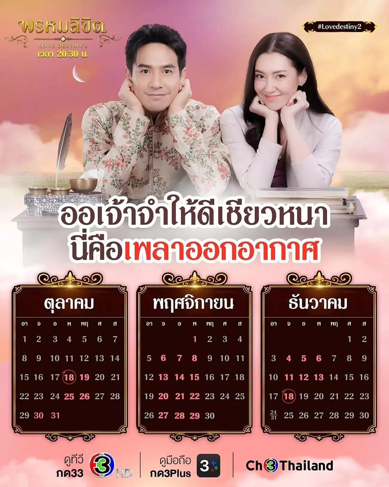 ละคร “พรหมลิขิต” ประกาศเปลี่ยนวันออกอากาศใหม่ จัดไปเลยแบบจุกๆ