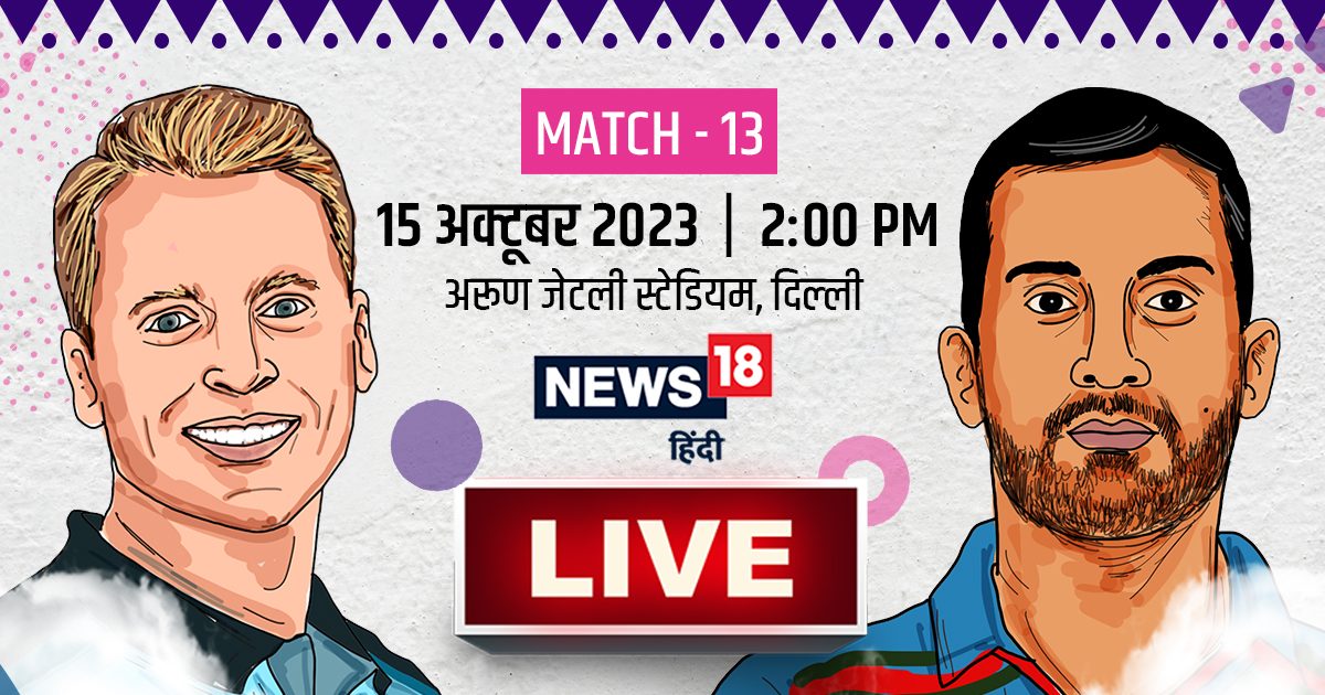World Cup 2023 Live Update: इंग्लैंड की अफगानिस्तान से टक्कर, लगातार दूसरी जीत पर नजर, भारत टॉप पर पहुंचा