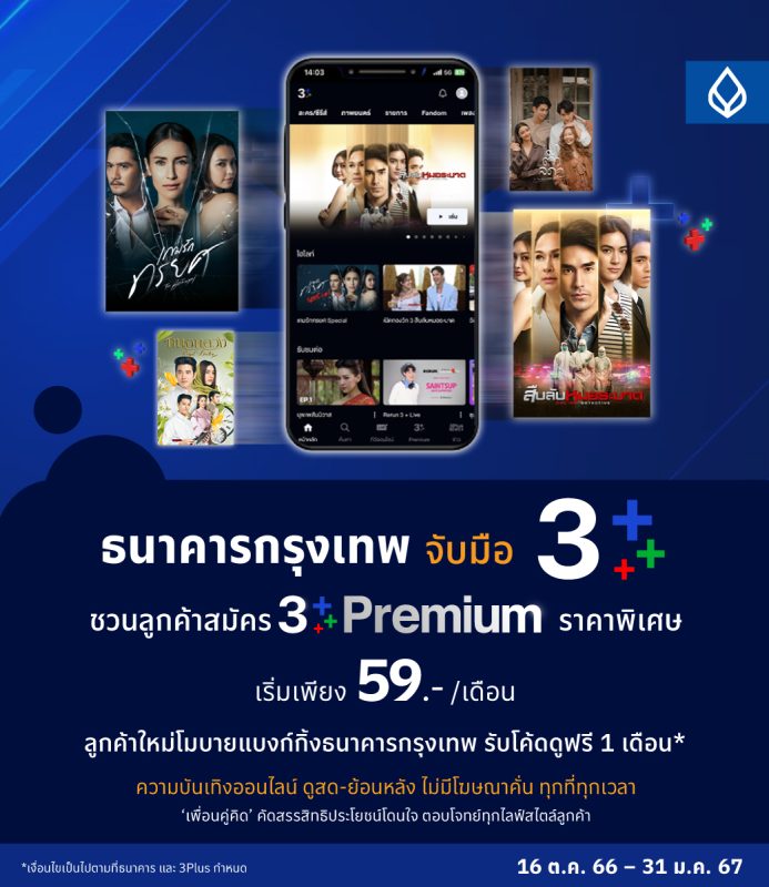 แฟนช่อง 3 ร้องกรี๊ด! ธนาคารกรุงเทพ จับมือ 3Plus จัดแพ็กสุดคุ้ม ‘3Plus Premium’ ดูละครย้อนหลังได้ก่อนใคร ไม่มีโฆษณาคั่น