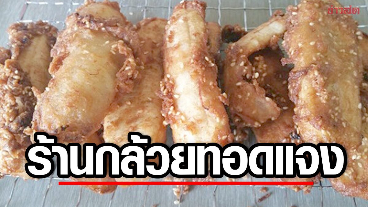 ร้านกล้วยทอดแจง รถพยาบาลแค่ชะลอ-ไม่ได้จอดซื้อ หลานคนป่วยสวนกลับยันจอดรถ