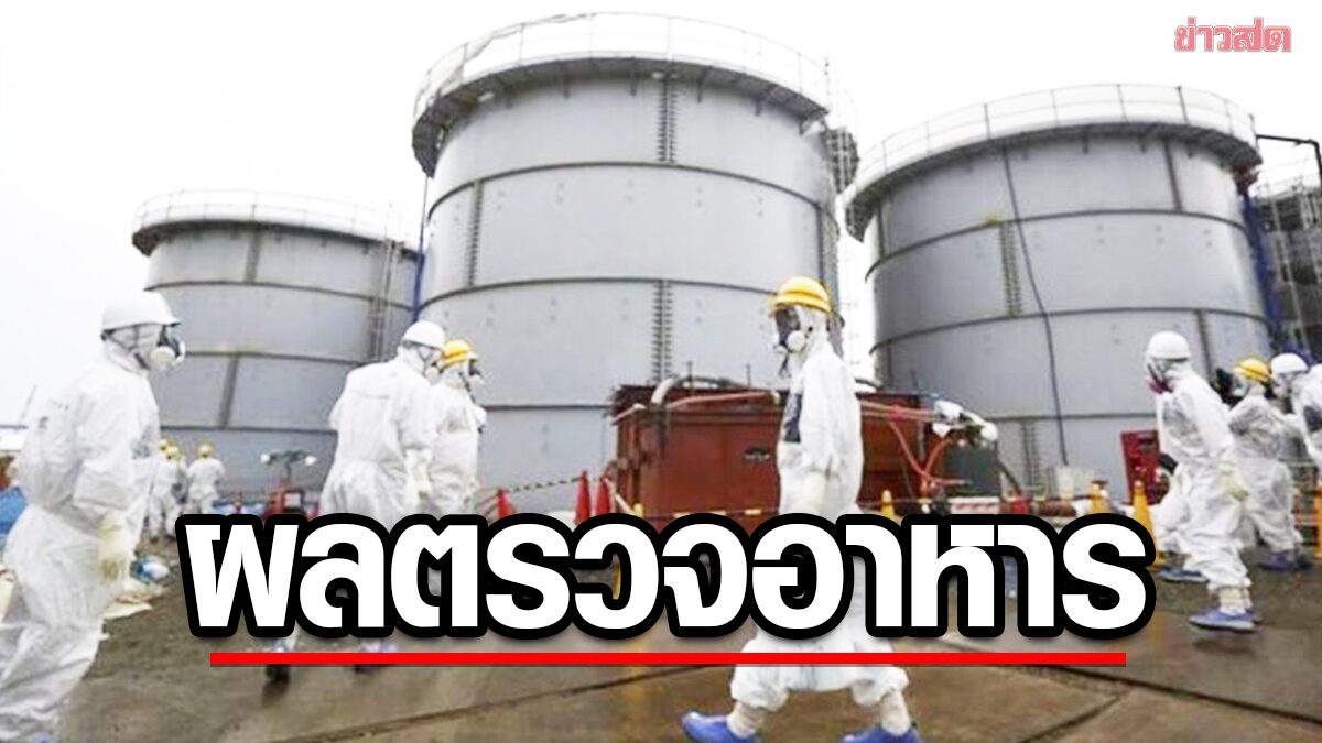 เปิดผลตรวจอาหารทะเลนำเข้าจากญี่ปุ่น หลังปล่อยน้ำปนเปื้อนสารกัมมันตรังสีลงทะเล
