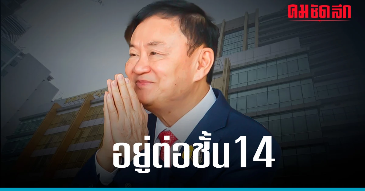 ‘ทักษิณ’ รักษาตัวต่อชั้น 14 รพ.ตำรวจ หลังจากผ่าตัด โดยไม่มีกำหนด