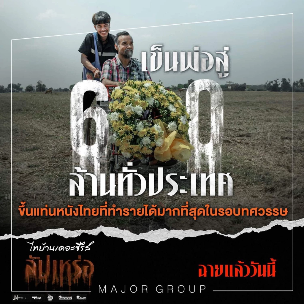 ‘สัปเหร่อ’ 600 ล้าน ขึ้นแท่นหนังไทยทำรายได้มากสุดในรอบทศวรรษ