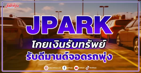 JPARK รับทรัพย์เพิ่มขยายพื้นที่จอดรถ