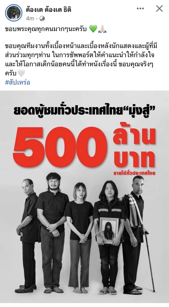 ‘ต้องเต’ พา ‘สัปเหร่อ’ สู่ 500 ล้าน