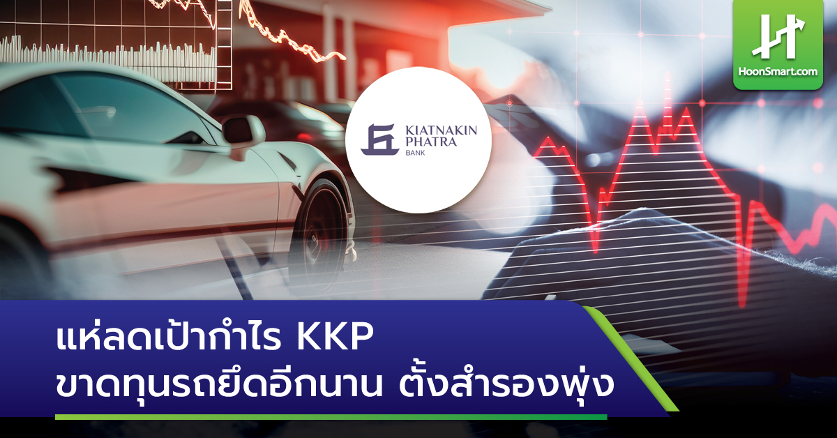 แห่ลดเป้ากำไร KKP ขาดทุนรถยึดอีกนาน ตั้งสำรองพุ่ง