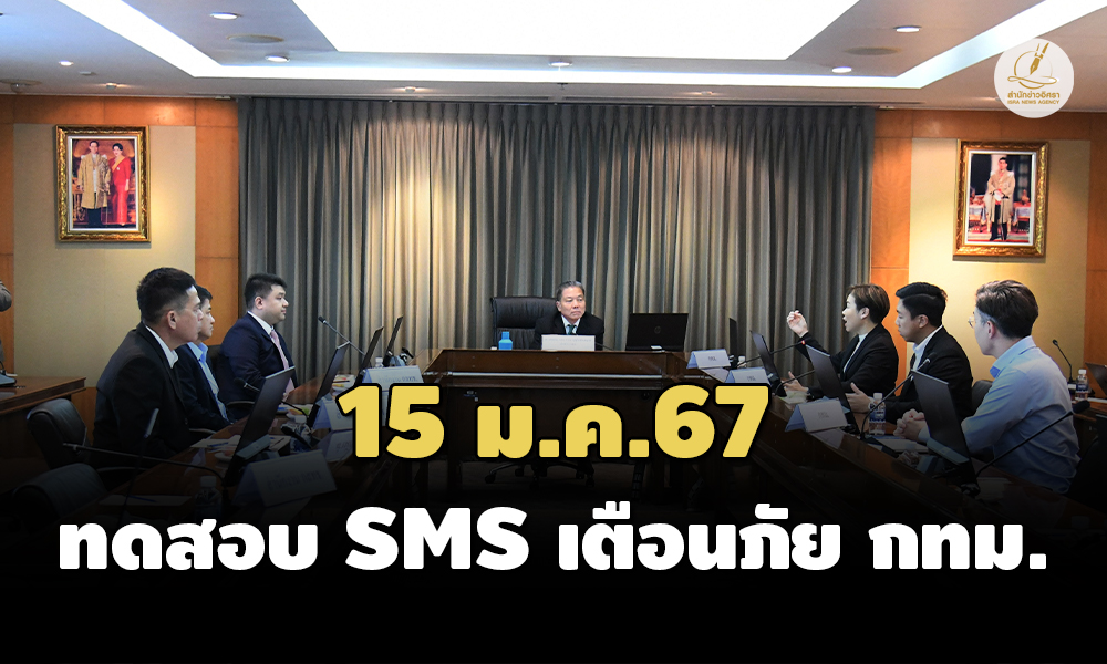 กทม.หารือ กสทช. ระบบเตือนภัยผ่านมือถือ คาด 15 ม.ค.67 ทดสอบ SMS