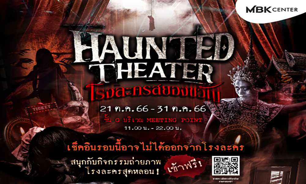 เอ็ม บี เค เซ็นเตอร์ชวนเช็คอินโรงละครสยองขวัญ MBK CENTER HAUNTED THEATER เข้าชมฟรี!!