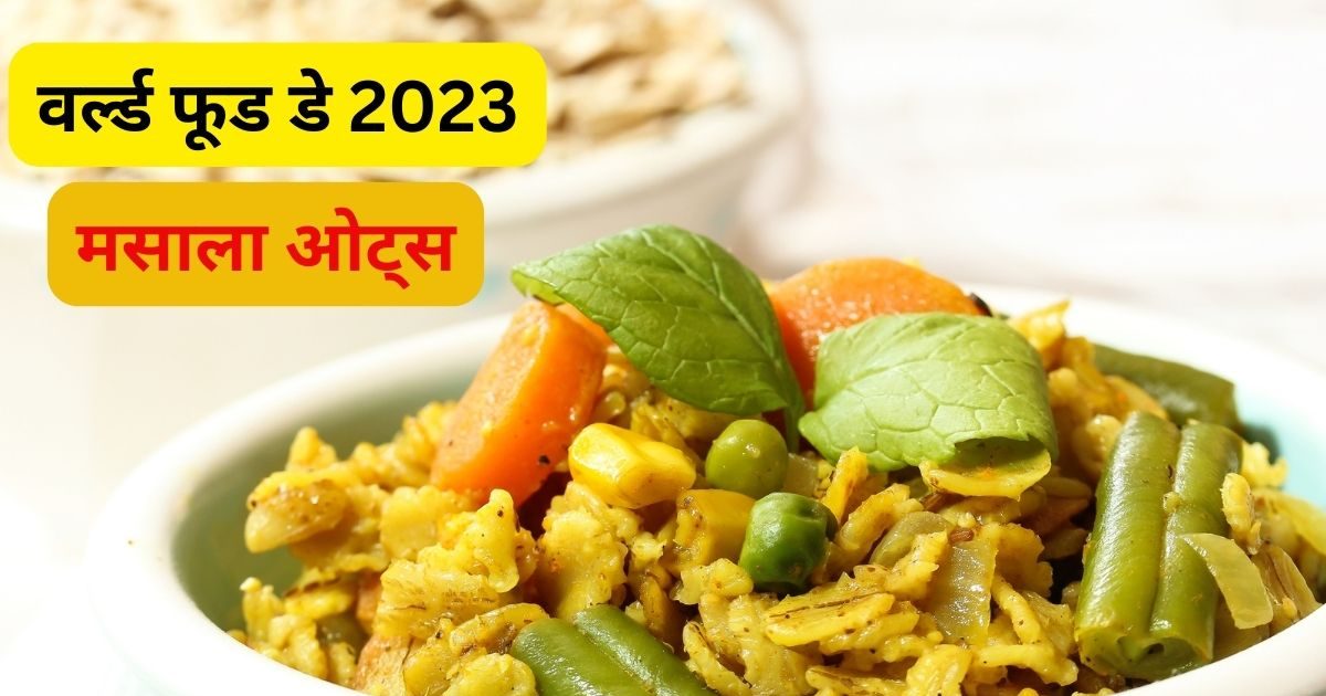 World Food Day 2023: ‘विश्व खाद्य दिवस’ पर मसाला ओट्स से करें दिन की हेल्दी शुरुआत, स्वाद ऐसा कि सभी पूछेंगे रेसिपी