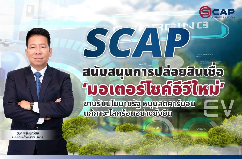 SCAP สนับสนุนการปล่อยสินเชื่อ ‘มอเตอร์ไซค์อีวีใหม่’ ขานรับนโยบายรัฐ หนุนลดคาร์บอนแก้ภาวะโลกร้อนอย่างยั่งยืน