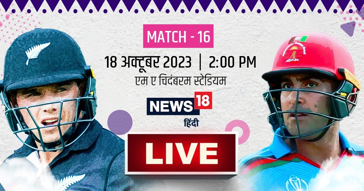 World Cup 2023 Live Update: अफगानिस्तान की न्यूजीलैंड से टक्कर, चैंपियन के बाद रनरअप होगा उलटफेर का शिकार?